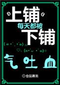 上铺每天都被下铺气吐血百度