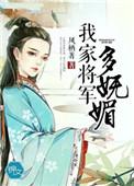 我家将军是妻奴免费全文