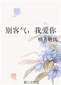 别客气我爱你免费阅读