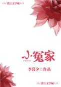 新版我亲爱的小冤家