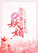天下第五妖媚番外