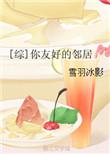 友好邻居是反派(综英美)
