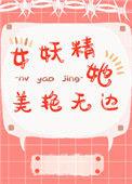 女妖精她美艳无边txt