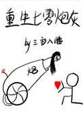 重生七零小炮灰txt