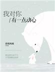 我对你有一点动心歌曲