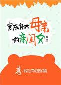 穿越成伟大母亲的亲闺女