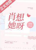 肖想她呀番外3