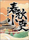 春秋小吏完整版
