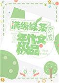 明明是炮灰绿茶却过分团宠格格党