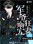 重生军爷溺宠狂妻全文