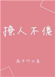 撩人不倦讲的是什么