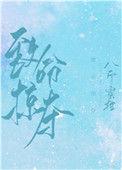 致命掠夺反派大佬追妻火葬场