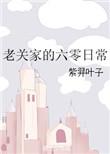 老关家的六零年代日常txt