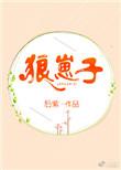 狼崽子形容什么样的人