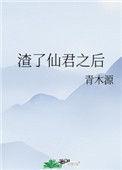 渣了仙君之后2k网