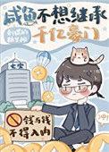 咸鱼不想继承千亿家产豪门