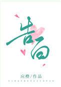 告白实行委员会