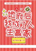 入职地府后我成了人生赢家笔趣阁