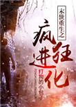 末世重生之疯狂进化 TXT打狗的小包子