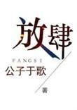 放肆怎么写