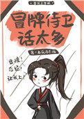 吃货侍卫宠夫日常笔趣阁