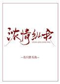 浓情纵我有只胖头鱼