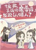 拯救美强惨魔尊后发现认错人了txt