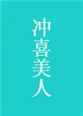 冲喜美人免费阅读墨九言