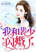 我和裴少的闪婚了