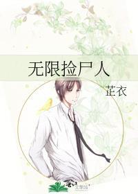无限捡尸人TXT