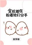 全校都在盼着他们分手全文免费阅读