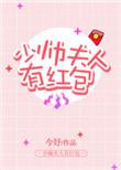 夫人又上报了!