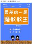 最差的一届魔教教主by