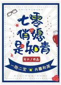 七零俏媳是知青TXT