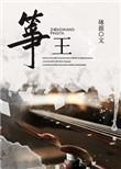 筝王txt砯涯