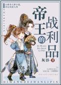 帝王的战利品(重生)by