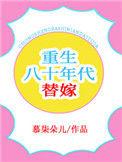 重生八十年代替嫁 久久