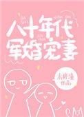 八十年代军婚宠妻穿越