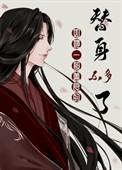 如她一般善良的替身不多了全文