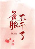 备胎不干了无防盗