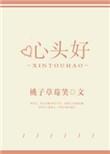 心头好近义词