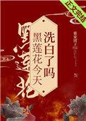 黑莲花今天洗白了吗全文免费阅读