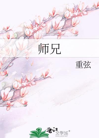 师兄啊师兄第三季