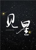 溺火叶见星