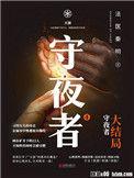 守夜者4大结局在线阅读