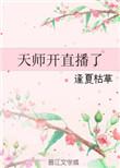 天师直播间txt
