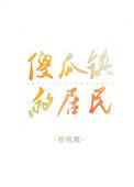 傻瓜镇的居民大结局