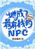 重生后她成了最有钱的npc