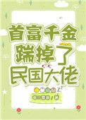首富千金踹掉了民国大佬格格党