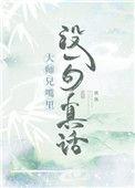 大师兄嘴里没一句真话免费